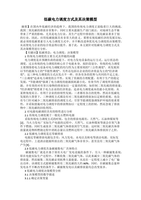 低碳电力调度方式及其决策模型
