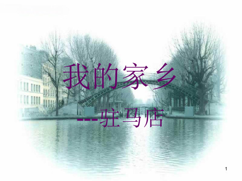 我的家乡驻马店ppt课件