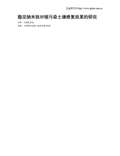 稳定纳米铁对铬污染土壤修复效果的研究