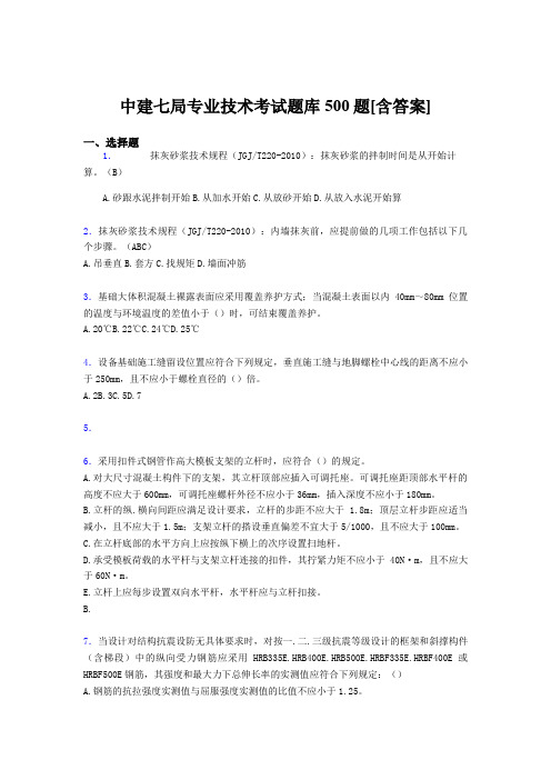 精选最新中建局专业技术完整考题库500题(含答案)