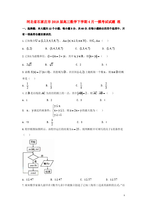 河北省石家庄市高三数学下学期4月一模考试试题 理