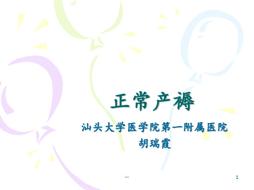 本科正式正常产褥产褥期疾病精PPT课件