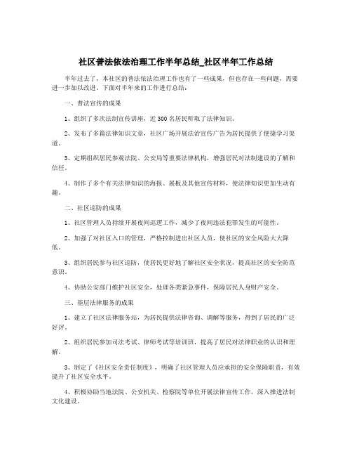 社区普法依法治理工作半年总结_社区半年工作总结