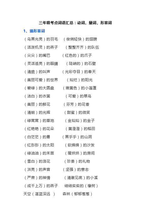 三年级考点词语汇总：动词、量词、形容词