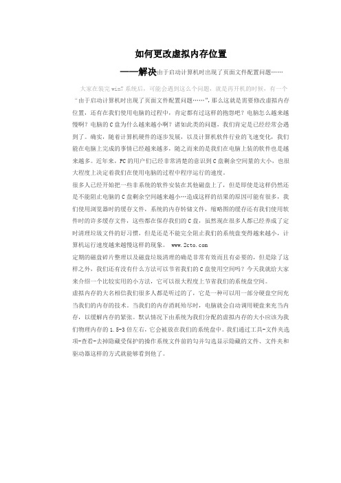 如何更改虚拟内存位置(可以解决由于启动计算机时出现了页面文件配置问题……)