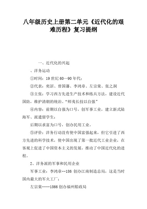 八年级历史上册第二单元《近代化的艰难历程》复习提纲