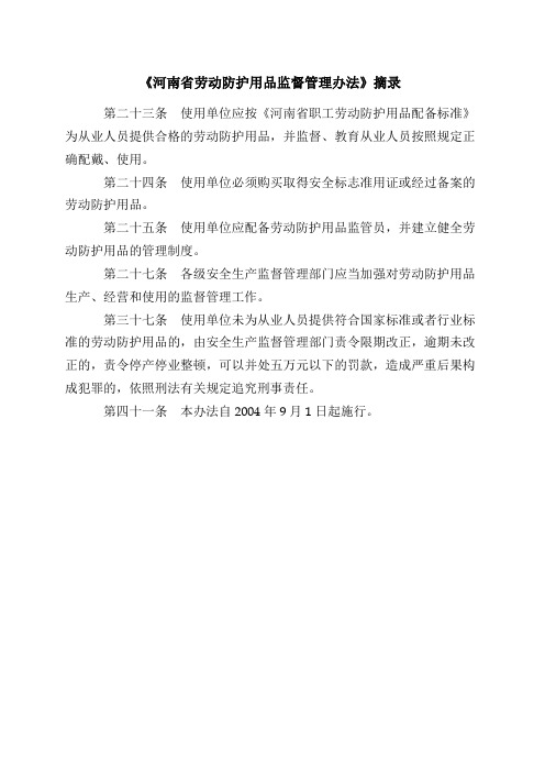 河南省劳动防护用品监督管理办法摘录