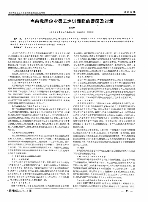 当前我国企业员工培训面临的误区及对策