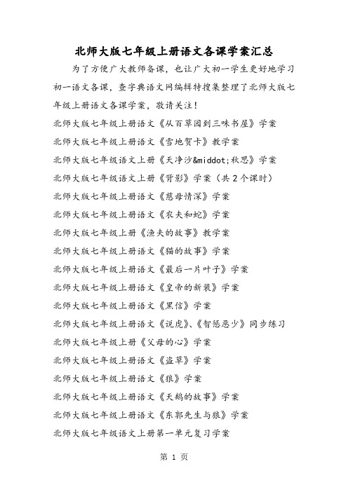 北师大版七年级上册语文各课学案汇总