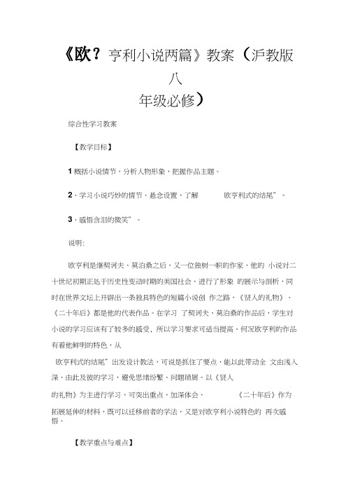 (综合性学习教案)《欧亨利小说两篇》教案(沪教版八年级必修)