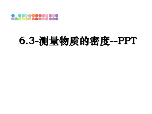 最新6.3-测量物质的密度--PPT幻灯片