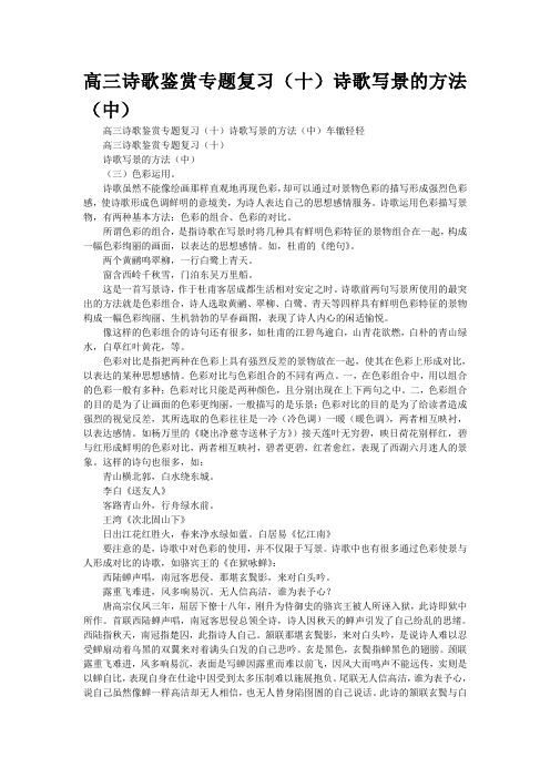 高三诗歌鉴赏专题复习(十)诗歌写景的方法(中)