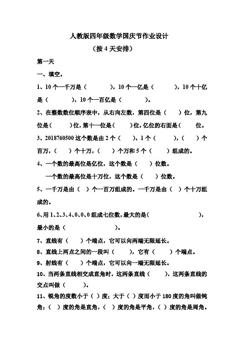 人教版四年级数学国庆节作业设计(直接打印版)