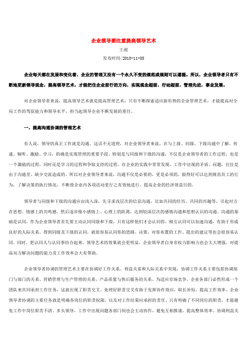企业领导要注重提高领导艺术
