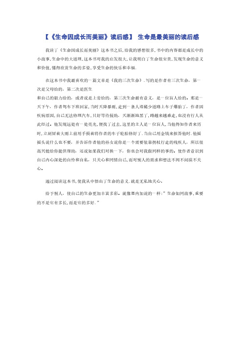 【《生命因成长而美丽》读后感】 生命是最美丽的读后感