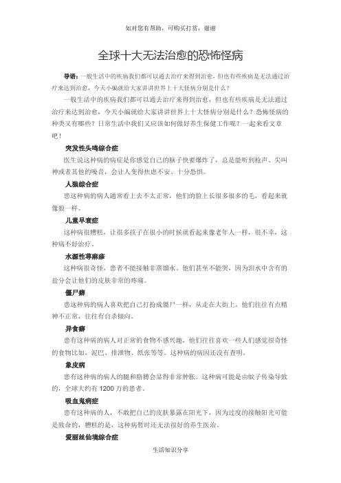 全球十大无法治愈的恐怖怪病