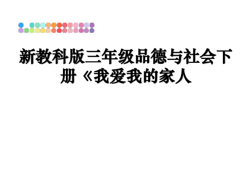 最新新教科版三年级品德与社会下册《我爱我的家人教学讲义PPT课件