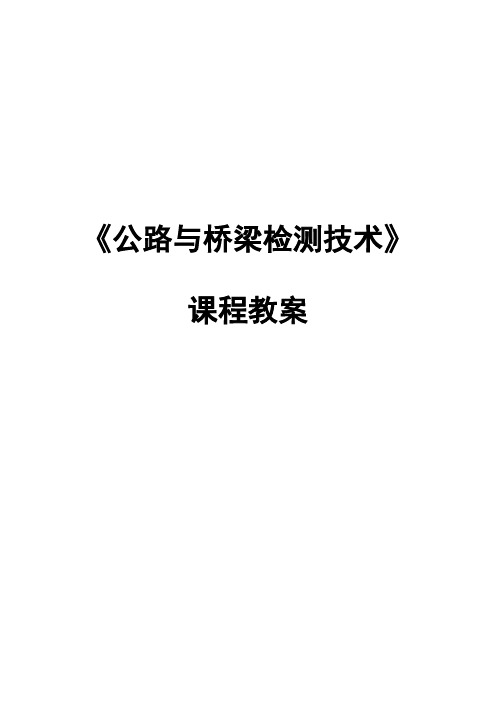 《公路与桥梁检测技术》(最新版)课程教案