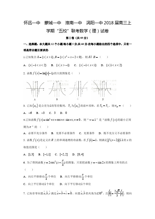 2017-2018学年安徽省亳州市蒙城县第一中学、淮南第一中学等高三数学上“五校”联考(理)试题(附答案)