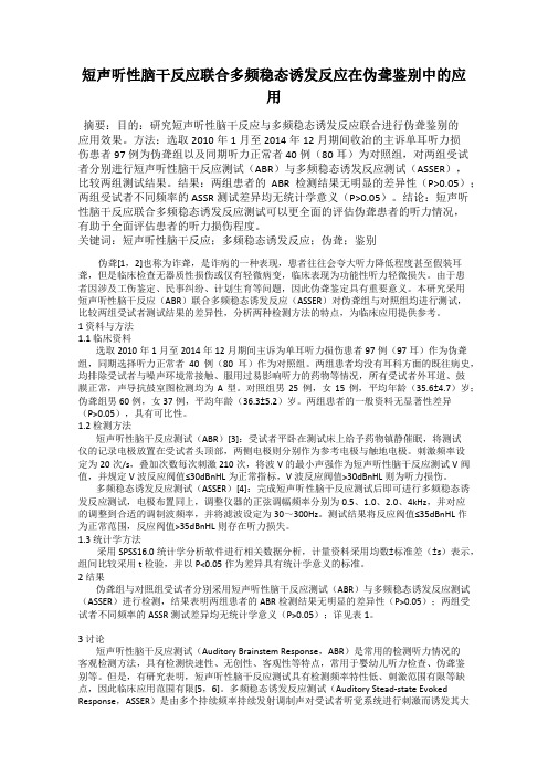 短声听性脑干反应联合多频稳态诱发反应在伪聋鉴别中的应用