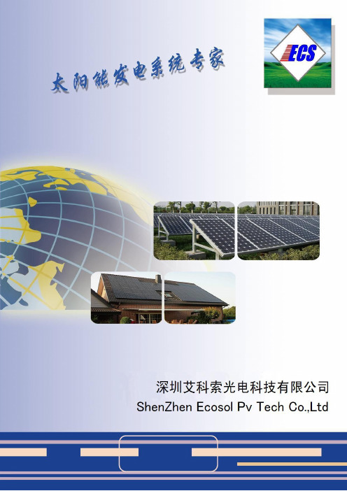 DC-AC太阳能发电系统规格书