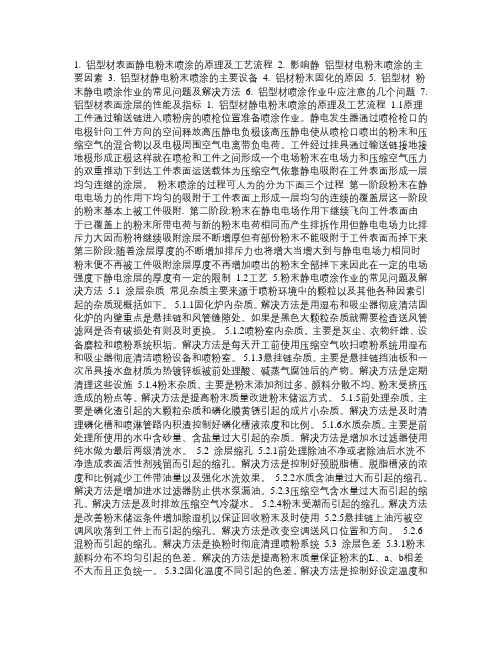 1 铝型材表面静电粉末喷涂的原理及工艺流程
