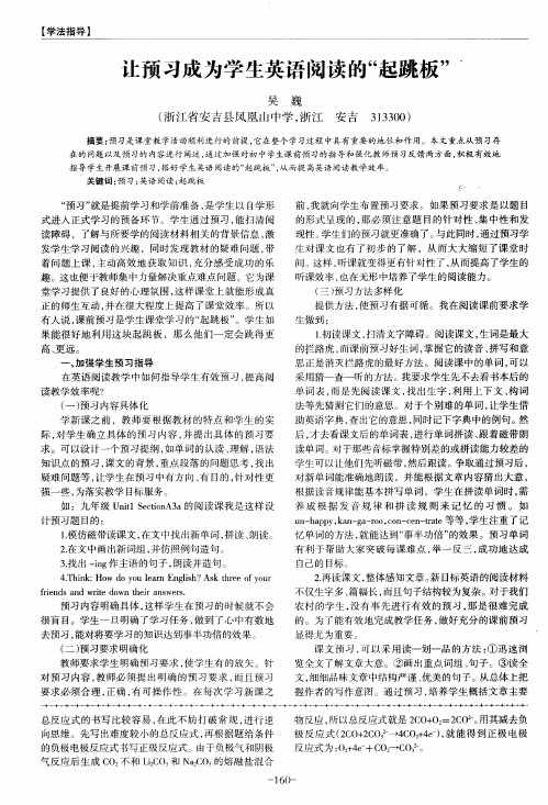 让预习成为学生英语阅读的“起跳板”