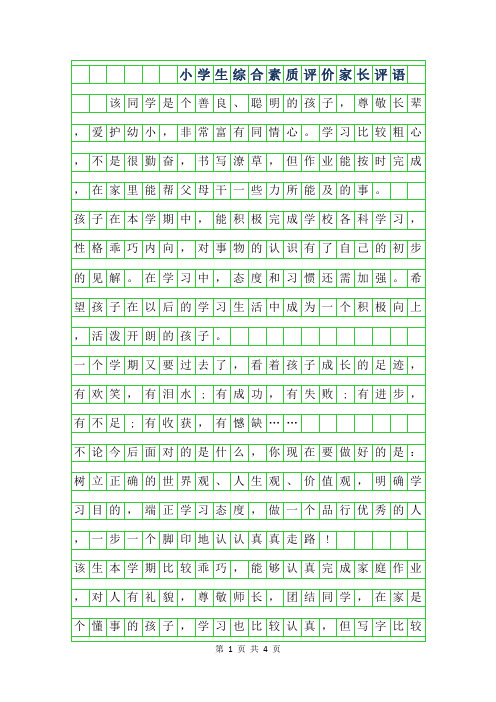 2019年小学生综合素质评价家长评语