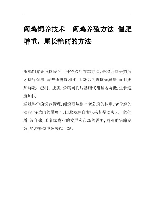 阉鸡饲养技术  阉鸡养殖方法 催肥增重,尾长艳丽的方法