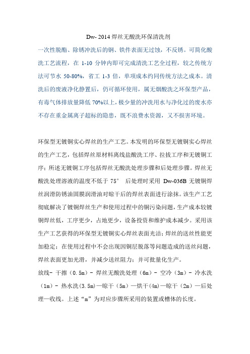 Dw- 2014焊丝无酸洗环保清洗剂