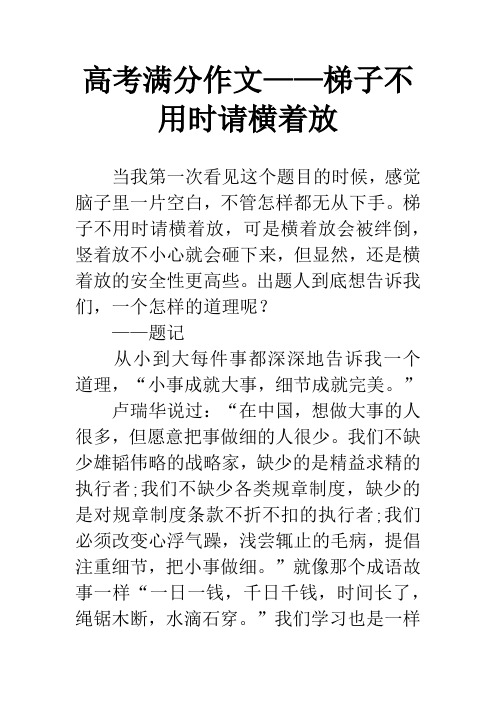 高考满分作文——梯子不用时请横着放