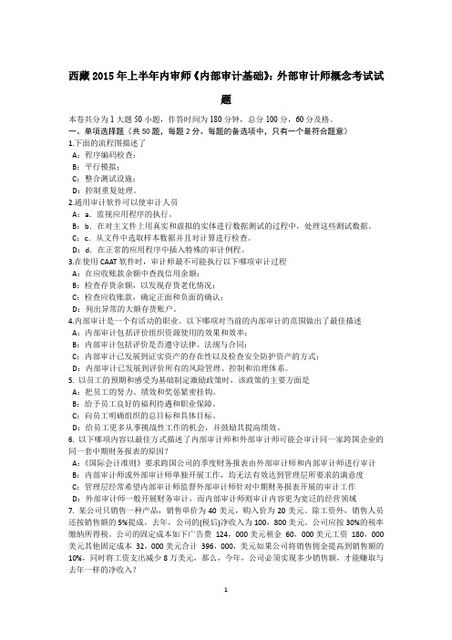 西藏2015年上半年内审师《内部审计基础》：外部审计师概念考试试题