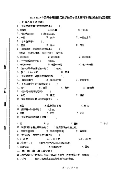 2018-2019年贵阳市开阳县民族学校三年级上册科学模拟期末测试无答案