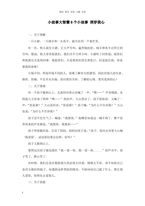 【精编文档】高中政治哲理人生小故事大智慧6个小故事洞穿我心.doc