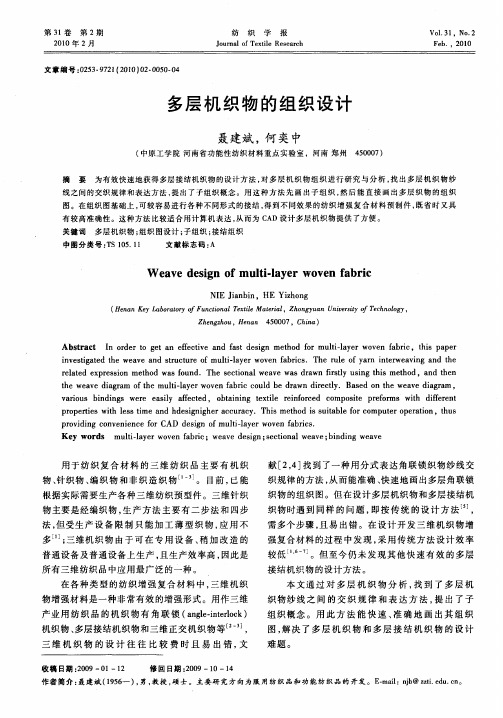 多层机织物的组织设计
