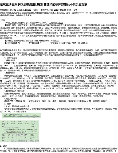 左氧氟沙星四联疗法根治幽门螺杆菌感染的临床效果及不良反应观察