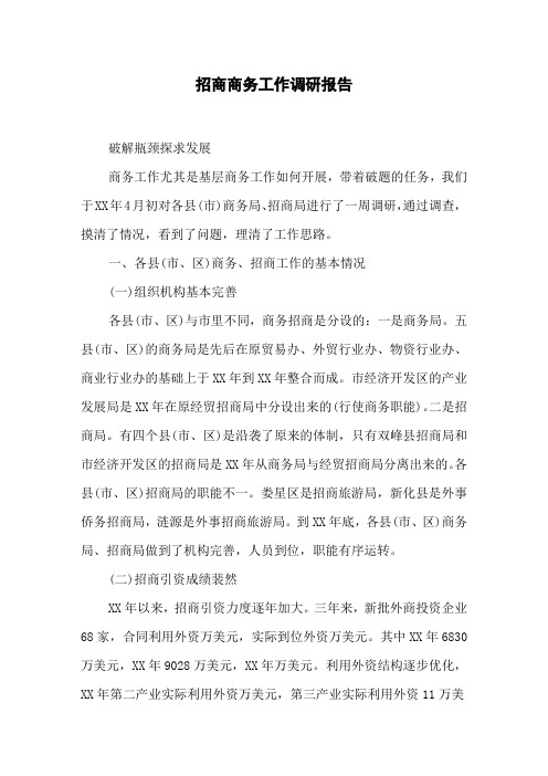 招商商务工作调研报告