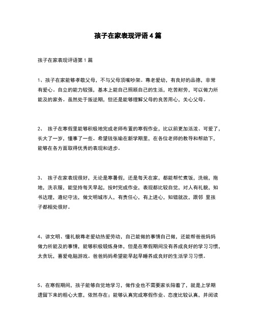 【精选评语】孩子在家表现评语4篇