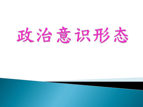 政治学  政治意识形态课件
