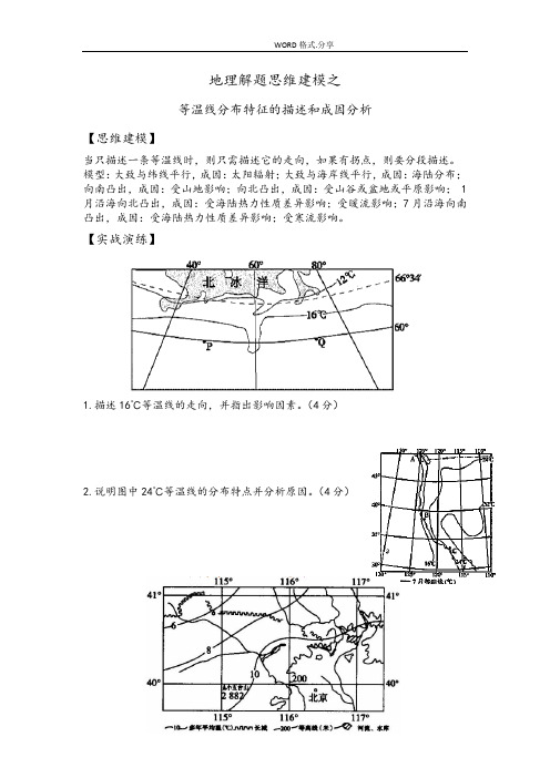 等温线分布特征的描述及成因分析