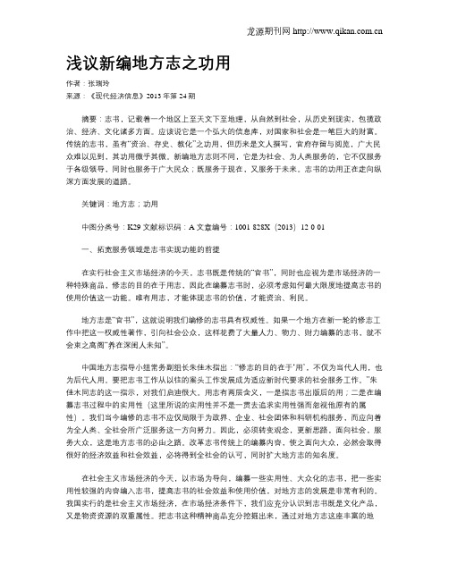 浅议新编地方志之功用