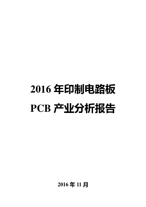 2016年印制电路板PCB产业分析报告
