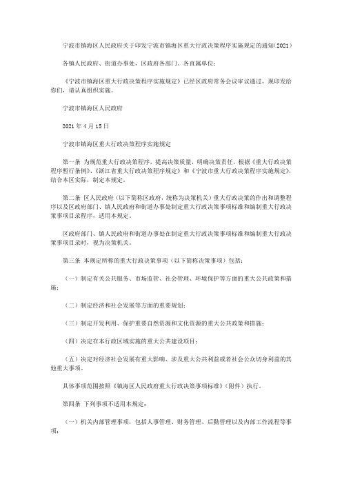 宁波市镇海区人民政府关于印发宁波市镇海区重大行政决策程序实施规定的通知(2021)