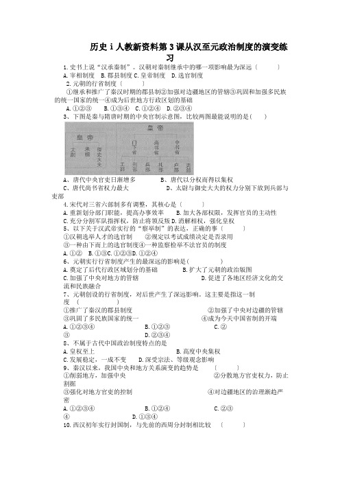 历史ⅰ人教新资料第3课从汉至元政治制度的演变练习