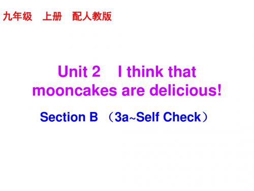 九年级英语全册10分钟课堂Unit2IthinkthatmooncakesaredeliciousS