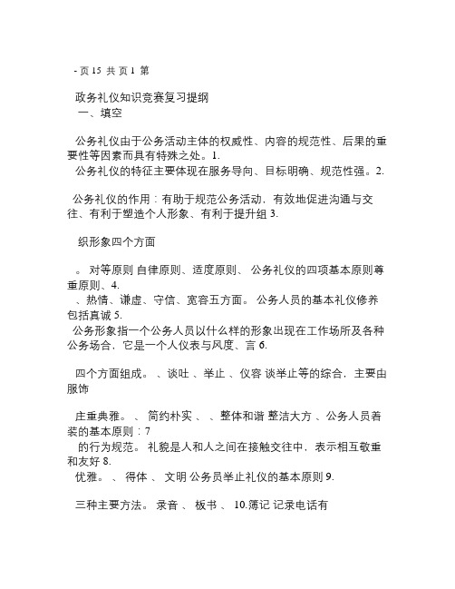 政务礼仪知识竞赛复习提纲