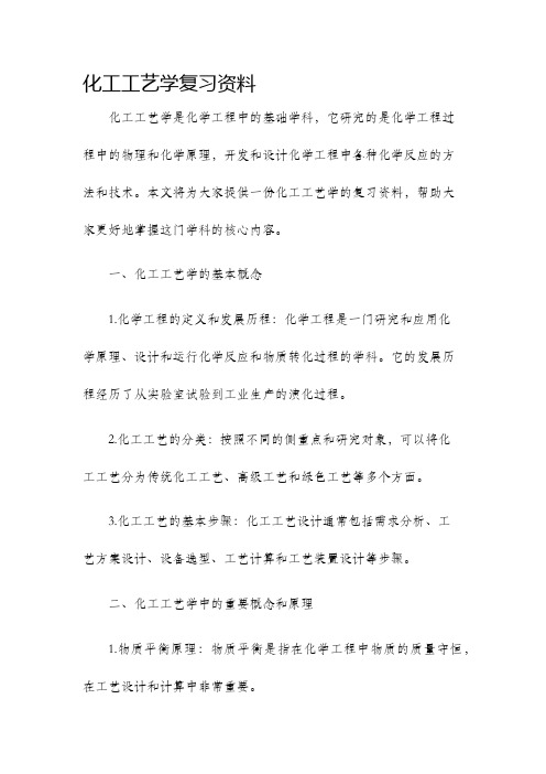 化工工艺学复习资料