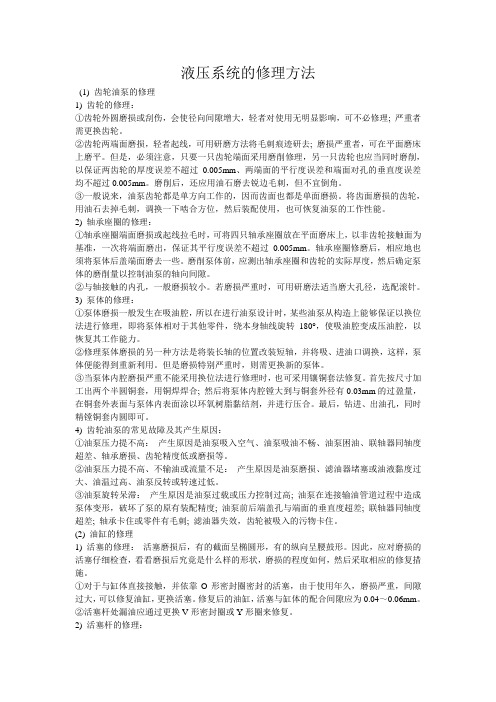 液压系统的修理方法