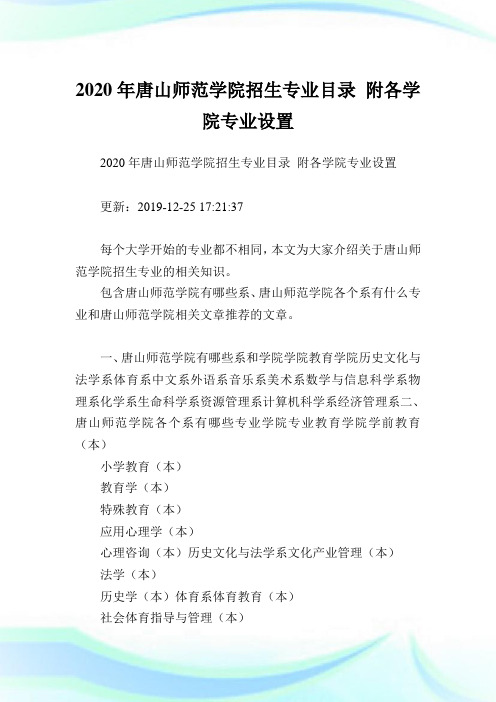 2020年唐山师范学院招生专业目录 附各学院专业设置 .doc