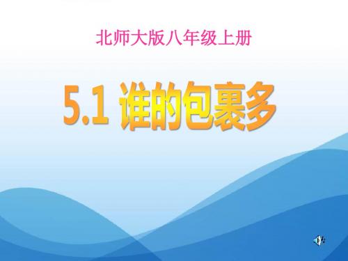 《谁的包裹多》二元一次方程组2优选公开课精品PPT